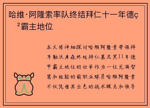 哈维·阿隆索率队终结拜仁十一年德甲霸主地位