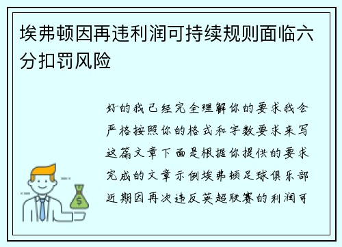 埃弗顿因再违利润可持续规则面临六分扣罚风险