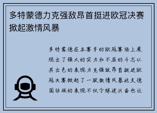 多特蒙德力克强敌昂首挺进欧冠决赛掀起激情风暴