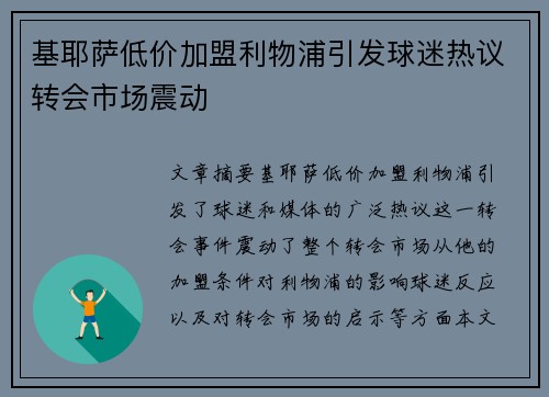 基耶萨低价加盟利物浦引发球迷热议转会市场震动
