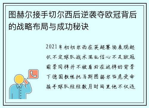 图赫尔接手切尔西后逆袭夺欧冠背后的战略布局与成功秘诀