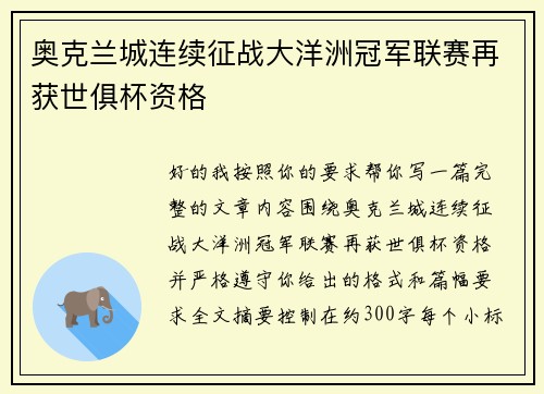 奥克兰城连续征战大洋洲冠军联赛再获世俱杯资格