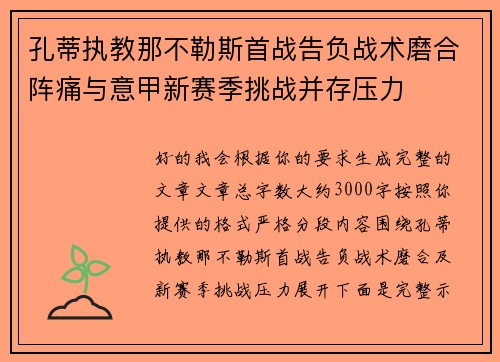 孔蒂执教那不勒斯首战告负战术磨合阵痛与意甲新赛季挑战并存压力