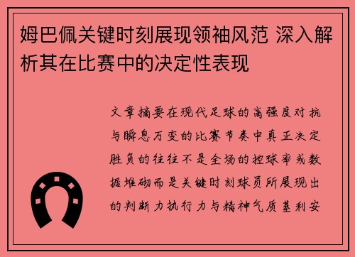 姆巴佩关键时刻展现领袖风范 深入解析其在比赛中的决定性表现