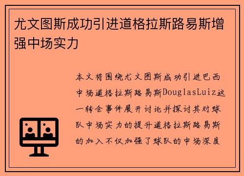 尤文图斯成功引进道格拉斯路易斯增强中场实力