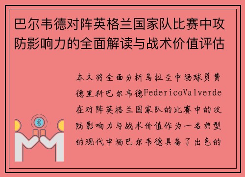 巴尔韦德对阵英格兰国家队比赛中攻防影响力的全面解读与战术价值评估
