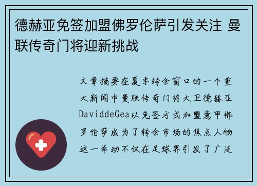 德赫亚免签加盟佛罗伦萨引发关注 曼联传奇门将迎新挑战