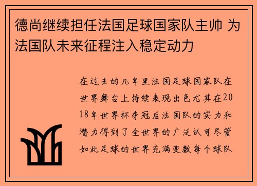 德尚继续担任法国足球国家队主帅 为法国队未来征程注入稳定动力