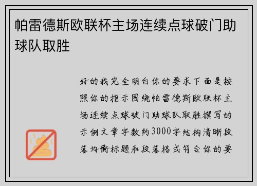 帕雷德斯欧联杯主场连续点球破门助球队取胜