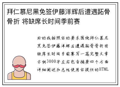 拜仁慕尼黑免签伊藤洋辉后遭遇跖骨骨折 将缺席长时间季前赛