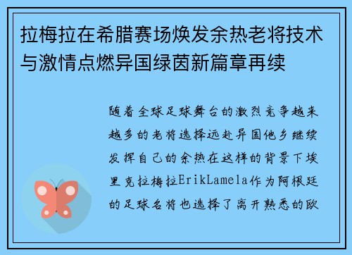 拉梅拉在希腊赛场焕发余热老将技术与激情点燃异国绿茵新篇章再续