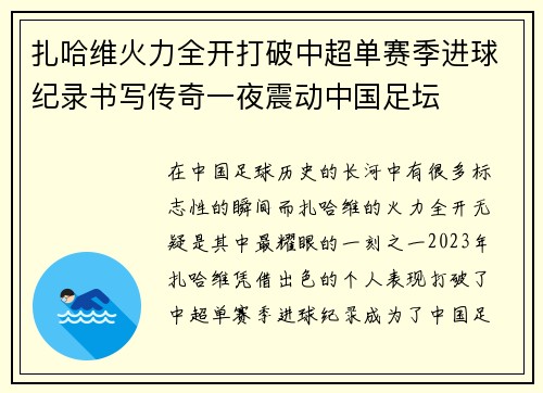 扎哈维火力全开打破中超单赛季进球纪录书写传奇一夜震动中国足坛