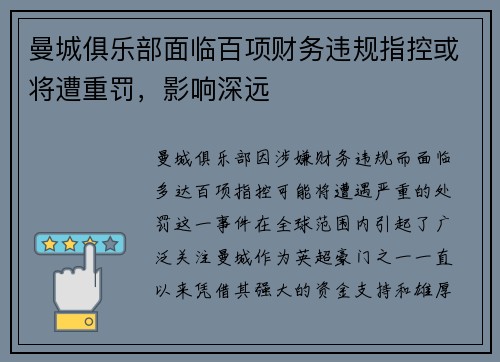 曼城俱乐部面临百项财务违规指控或将遭重罚，影响深远