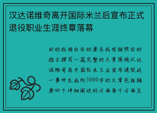 汉达诺维奇离开国际米兰后宣布正式退役职业生涯终章落幕