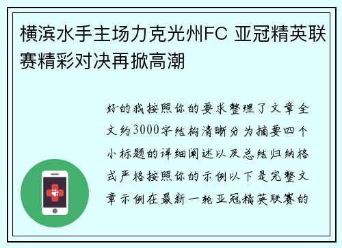 横滨水手主场力克光州FC 亚冠精英联赛精彩对决再掀高潮