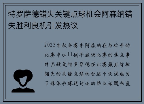 特罗萨德错失关键点球机会阿森纳错失胜利良机引发热议