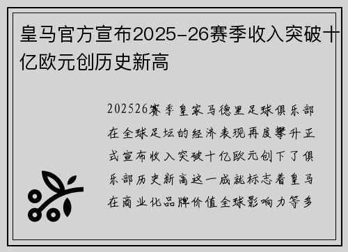 皇马官方宣布2025-26赛季收入突破十亿欧元创历史新高
