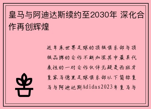 皇马与阿迪达斯续约至2030年 深化合作再创辉煌